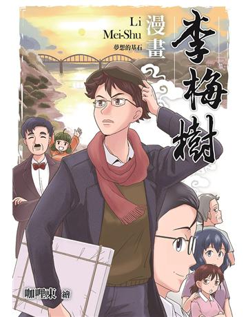 漫畫李梅樹：夢想的基石 出版公司:遠足文化事業 作者:咖哩東 類型:藝術-藝術人物傳記 PDF電子書 繁體中文版