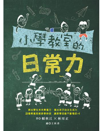 小學教室的日常力 出版公司:幼獅文化事業 作者:賴秋江、林用正 類型:教育-初等教育 PDF電子書 繁體中文版