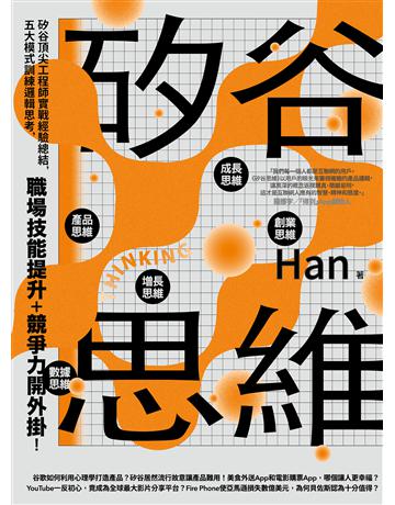 矽谷思維:矽谷頂尖工程師實戰經驗總結,五大模式訓練邏輯思考,職場技能提升+競爭力開外掛! 出版公司:寶鼎出版 作者:Han 類型:商業-職場成功法 EPUB電子書 繁體中文版
