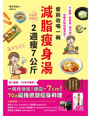 餐前改喝一碗減脂瘦身湯,2週瘦7公斤:不挨餓、高營養、強代謝,從體內開始變漂亮!70道最強低醣瘦身料理 出版公司:和平國際文化 作者:岡本羽加 類型:醫學保健-瘦身法 PDF電子書 繁體中文版