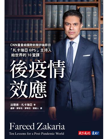 後疫情效應︰CNN「札卡瑞亞GPS」主持人給世界的10堂課 出版公司:遠見天下文化出版 作者:法理德．札卡瑞亞(Fareed Zakaria) 類型:社會科學 PDF電子書 繁體中文版