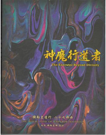 彌勒皇道行(27)：神魔行道者 出版公司:彌勒皇教文化事業 作者:彌勒皇佛 類型:哲學宗教-其他宗教 EPUB電子書 繁體中文版