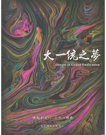 彌勒皇道行(28)：大一統之夢 出版公司:彌勒皇教文化事業 作者:彌勒皇佛 類型:哲學宗教-其他宗教 EPUB電子書 繁體中文版