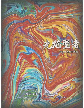 彌勒皇道行(29)：光焰聖者 出版公司:彌勒皇教文化事業 作者:彌勒皇佛 類型:哲學宗教-其他宗教 EPUB電子書 繁體中文版