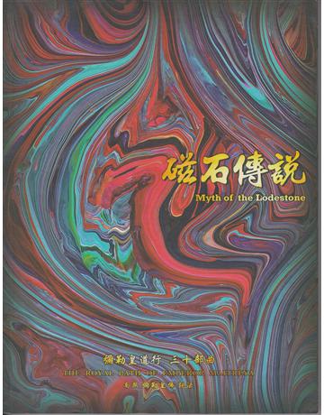 彌勒皇道行(30)：磁石傳說 出版公司:彌勒皇教文化事業 作者:彌勒皇佛 類型:哲學宗教-其他宗教 EPUB電子書 繁體中文版