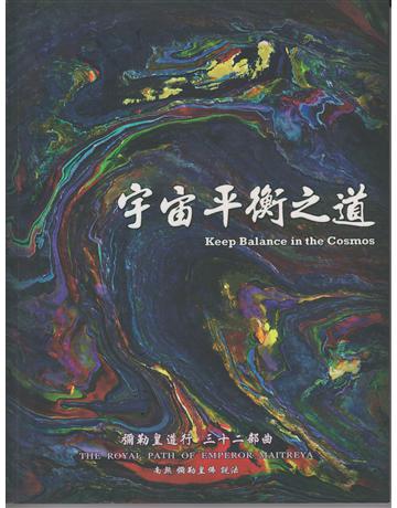 彌勒皇道行(32)：宇宙平衡之道 出版公司:彌勒皇教文化事業 作者:彌勒皇佛 類型:哲學宗教-其他宗教 EPUB電子書 繁體中文版