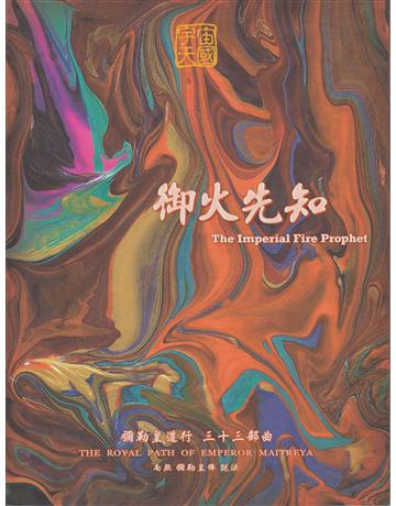彌勒皇道行(33)：御火先知 出版公司:彌勒皇教文化事業 作者:彌勒皇佛 類型:哲學宗教-其他宗教 EPUB電子書 繁體中文版