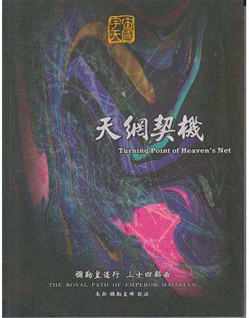 彌勒皇道行(34)：天網契機 出版公司:彌勒皇教文化事業 作者:彌勒皇佛 類型:哲學宗教-其他宗教 EPUB電子書 繁體中文版