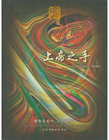 彌勒皇道行(35)：上帝之手 出版公司:彌勒皇教文化事業 作者:彌勒皇佛 類型:哲學宗教-其他宗教 EPUB電子書 繁體中文版