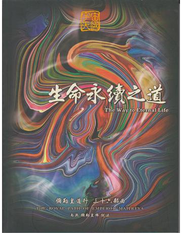 彌勒皇道行(36)：生命永續之道 出版公司:彌勒皇教文化事業 作者:彌勒皇佛 類型:哲學宗教-其他宗教 EPUB電子書 繁體中文版