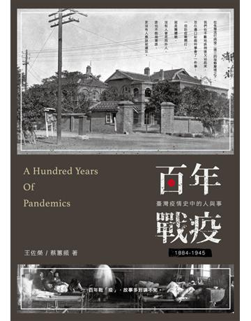 百年戰疫: 臺灣疫情史中的人與事1884-1945 (修訂版) 出版公司:蒼璧出版 作者:王佐榮、蔡蕙頻 類型:歷史地理-台灣研究 PDF電子書 繁體中文版