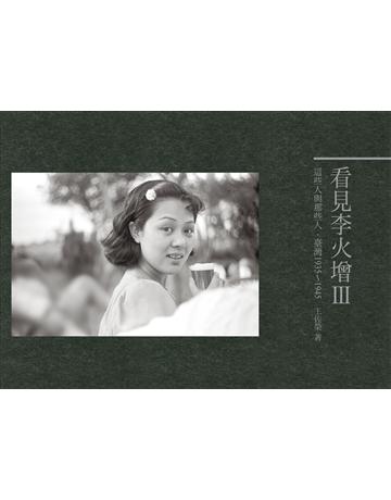 看見李火增III：這些人與那些人．臺灣1935～1945 出版公司:蒼璧出版 作者:王佐榮、李火增 類型:歷史地理-台灣研究 PDF電子書 繁體中文版
