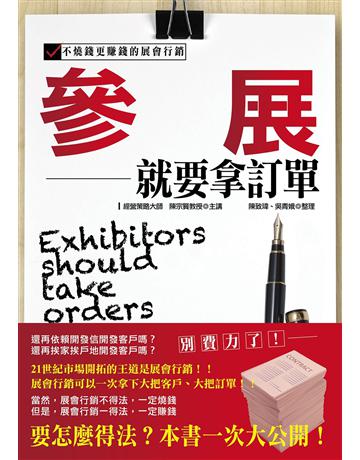 參展就要拿訂單 出版公司:致鼎人資管理顧問公司 作者:陳宗賢 類型:商業-市場行銷 EPUB電子書 繁體中文版
