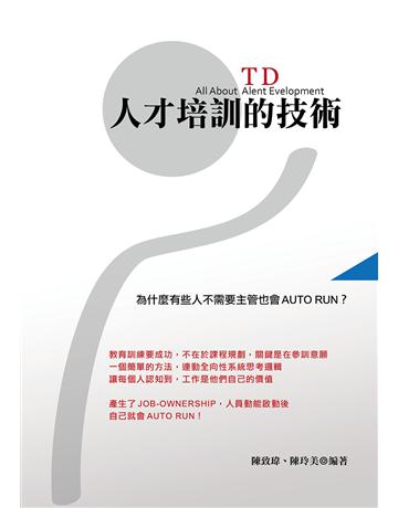 人才培訓的技術 出版公司:致鼎人資管理顧問公司 作者:陳致瑋、陳玲美 類型:商業-人力資源 EPUB電子書 繁體中文版