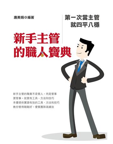 新手主管的職人寶典：第一次當主管就四平八穩 出版公司:致鼎人資管理顧問公司 作者:唐美娟 類型:商業-經營管理 EPUB電子書 繁體中文版