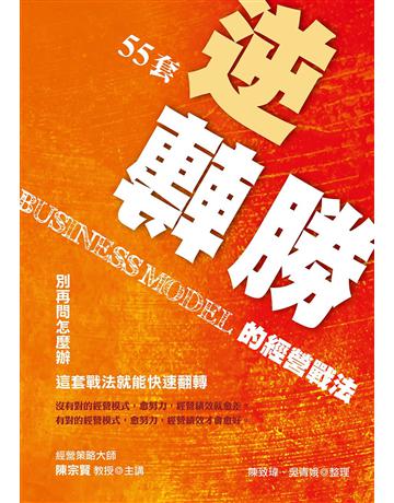 55套逆轉勝的經營戰法：別再問怎麼辦，這套戰法就能快速翻轉 出版公司:致鼎人資管理顧問公司 作者:陳宗賢 類型:商業-經營管理 EPUB電子書 繁體中文版
