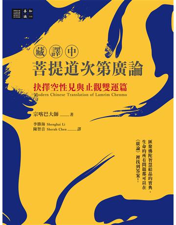 (藏譯中)菩提道次第廣論:抉擇空性見與止觀雙運篇 出版公司:橡樹林 作者:宗喀巴大師 類型:哲學宗教-佛教 EPUB電子書 繁體中文版
