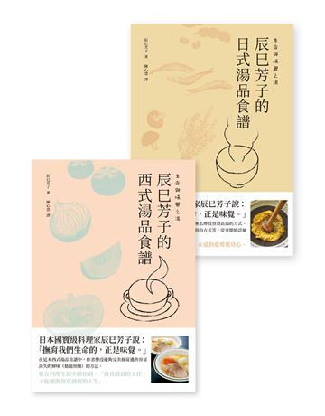 生命與味覺之湯:辰巳芳子的日式與西式湯品食譜(乙套二冊) 出版公司:積木文化 作者:辰巳芳子 類型:生活風格-飲食烹調 EPUB電子書 繁體中文版