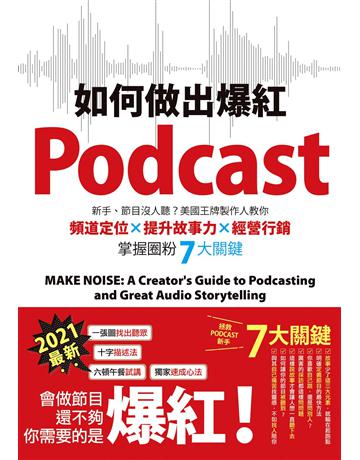 如何做出爆紅Podcast?新手、節目沒人聽?美國王牌製作人教你頻道定位×提升故事力×經營行銷,掌握圈粉7大關鍵 出版公司:墨刻 作者:艾瑞克. 朱姆 類型:商業-市場行銷 EPUB電子書 繁體中文版