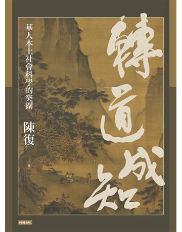 轉道成知：華人本土社會科學的突圍 出版公司:時報文化 作者:陳復 類型:社會科學 PDF電子書 繁體中文版