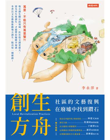 創生方舟:社區的文藝復興,在廢墟中找到鑽石 出版公司:時報文化 作者:李永萍 類型:社會科學-社會 PDF電子書 繁體中文版