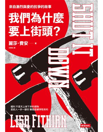 我們為什麼要上街頭? 出版公司:時報文化 作者:麗莎.費安(Lisa Fithian) 類型:社會科學-社會 PDF電子書 繁體中文版