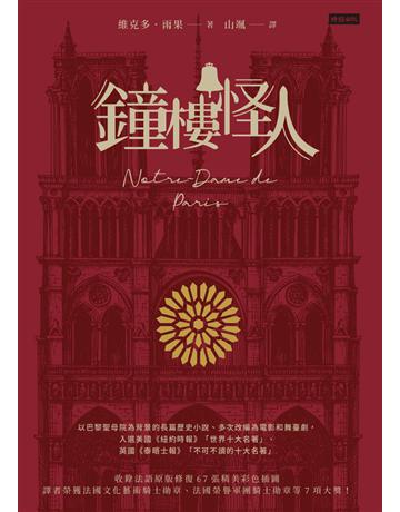 鐘樓怪人 出版公司:時報文化 作者:維克多.雨果(Victor Hugo) 類型:世界文學-法國文學 PDF電子書 繁體中文版