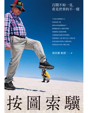 按圖索驥：百聞不如一見，看見世界的不一樣 出版公司:時報文化 作者:周昌德 類型:旅遊 PDF電子書 繁體中文版