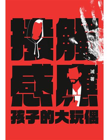 接觸感應(一)：孩子的大玩偶 出版公司:鏡文學 作者:滅 類型:類型文學-驚悚 懸疑小說 PDF電子書 繁體中文版
