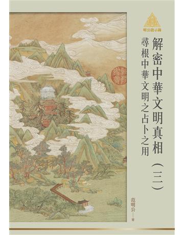 明公啟示錄解密中華文明真相(三)：尋根中華文明之占卜之用 出版公司:布克文化 作者:范明公 先生 類型:社會科學-文化研究 EPUB電子書 繁體中文版