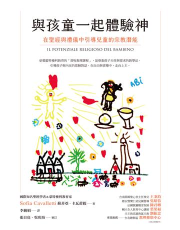 與孩童一起體驗神：在聖經與禮儀中引導兒童的宗教潛能 出版公司:啟示 作者:蘇菲亞．卡瓦蕾緹 類型:哲學宗教-基督宗教 EPUB電子書 繁體中文版