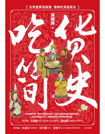 吃貨簡史 作者:陳華勝 類型:歷史地理-中國歷史 EPUB電子書 繁體中文版