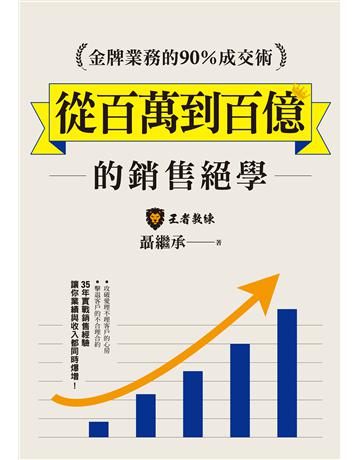金牌業務的90％成交術：從百萬到百億的銷售絕學 作者:聶繼承 類型:商業-職場成功法 EPUB電子書 繁體中文版