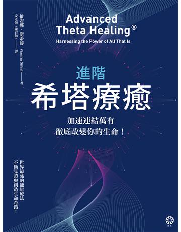 進階希塔療癒：加速連結萬有，徹底改變你的生命！ 出版公司:橡樹林 作者:維安娜．斯蒂博 類型:哲學宗教-其他宗教 EPUB電子書 繁體中文版
