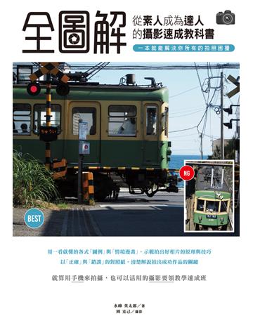 「全圖解」從素人成為達人的攝影速成教科書,一本就能解決你所有的拍照困擾 出版公司:尖端出版 作者:永峰英太郎、岡克己 類型:藝術-攝影 PDF電子書 繁體中文版