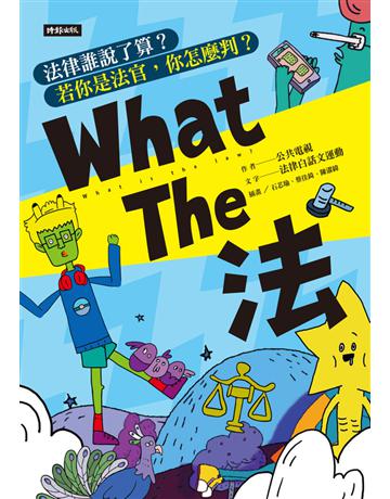 What The 法:法律誰說了算?若你是法官,你會怎麼判? 出版公司:時報文化 作者:公共電視、法律白話文運動 類型:社會科學-法律 PDF電子書 繁體中文版
