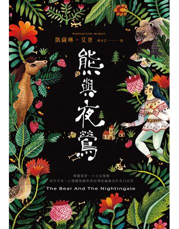 熊與夜鶯 出版公司:時報文化 作者:凱薩琳.艾登(Katherine Arden) 類型:類型文學-奇幻小說 PDF電子書 繁體中文版