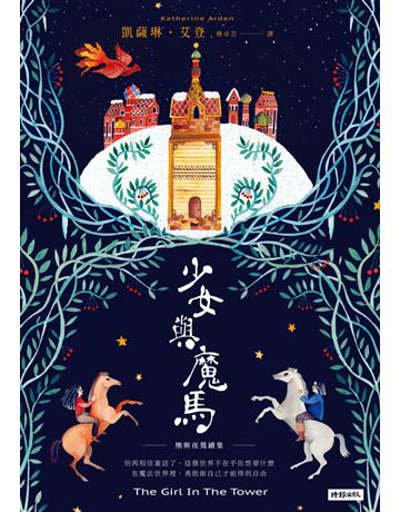 少女與魔馬 出版公司:時報文化 作者:凱薩琳.艾登(Katherine Arden) 類型:類型文學-奇幻小說 PDF電子書 繁體中文版