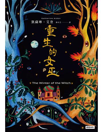重生的女巫 出版公司:時報文化 作者:凱薩琳.艾登(Katherine Arden) 類型:類型文學-奇幻小說 PDF電子書 繁體中文版
