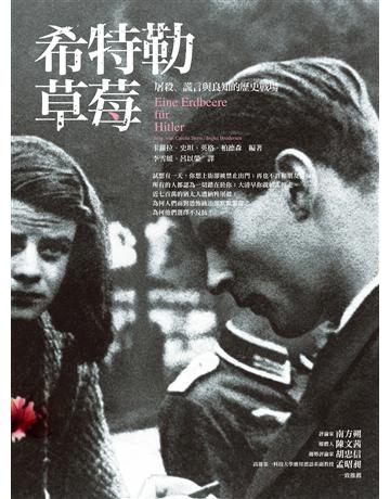 希特勒草莓(改版) 作者:卡蘿拉.史坦、英格.柏德森 類型:歷史地理-西方歷史 EPUB電子書 繁體中文版
