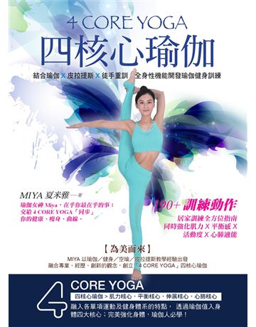 4 CORE YOGA四核心瑜伽 出版公司:莫克文化 作者:夏米雅Miya 類型:生活風格-運動 EPUB電子書 繁體中文版