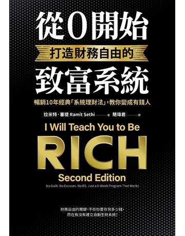從0開始打造財務自由的致富系統：暢銷10年經典「系統理財法」，教你變成有錢人 出版公司:采實文化事業 作者:拉米特．塞提(Ramit Sethi) 類型:商業-投資理財 PDF電子書 繁體中文版