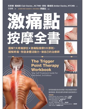 激痛點按摩全書：圖解7大疼痛部位╳激痛點按摩9大原則，終結疼痛、還原身體活動力 出版公司:采實文化事業 作者:克萊爾．戴維斯(Clair Davies)、安柏．戴維斯(Amber Davies) 類型:醫學保健-護理 保健 PDF電子書 繁體中文版