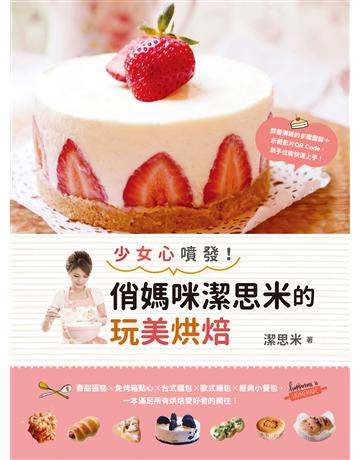 少女心噴發！俏媽咪潔思米的玩美烘焙 出版公司:如何出版 作者:潔思米 類型:生活風格-飲食烹調 EPUB電子書 繁體中文版