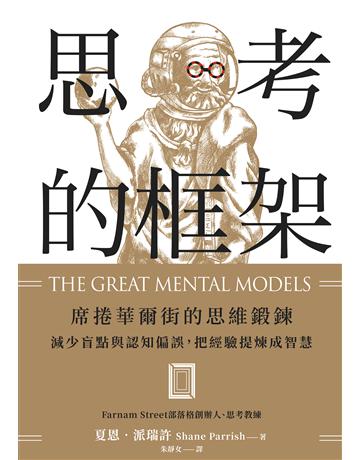 思考的框架:席捲華爾街的思維鍛鍊,減少盲點與認知偏誤,把經驗提煉成智慧 出版公司:天下雜誌 作者:夏恩.派瑞許 類型:商業-職場成功法 EPUB電子書 繁體中文版