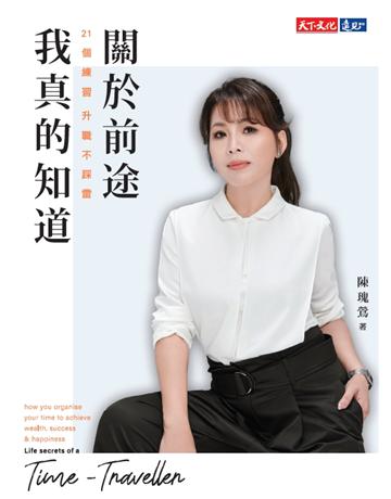 關於前途，我真的知道︰21個練習，升職不踩雷 出版公司:遠見天下文化出版 作者:陳瑰鶯 類型:商業-職場成功法 PDF電子書 繁體中文版