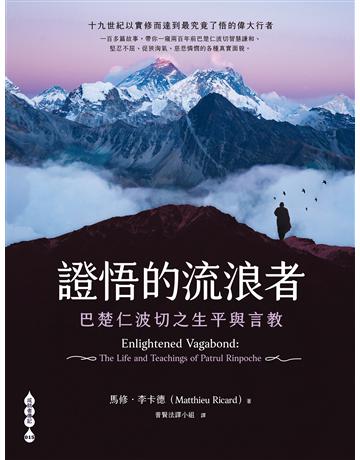 證悟的流浪者:巴楚仁波切之生平與言教 出版公司:橡樹林 作者:馬修.李卡德 類型:哲學宗教-佛教 EPUB電子書 繁體中文版