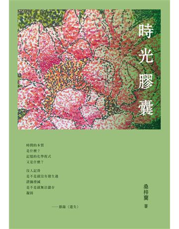 時光膠囊 出版公司:秀威資訊 作者:桑梓蘭 類型:華文文學-現代詩 EPUB電子書 繁體中文版