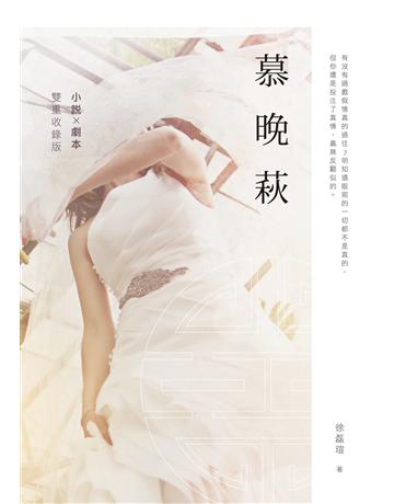 慕晚萩 出版公司:釀出版 作者:徐磊瑄 類型:類型文學-網路小說 EPUB電子書 繁體中文版