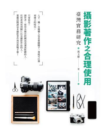 攝影著作之合理使用：臺灣實務研究 出版公司:秀威資訊 作者:郭玉健 類型:社會科學-法律 EPUB電子書 繁體中文版